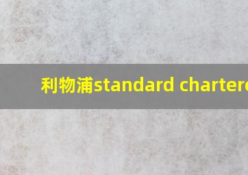 利物浦standard chartered